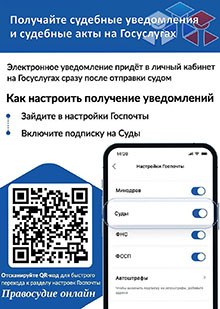 Получайте судебные уведомления и судебные акты на Госуслугах