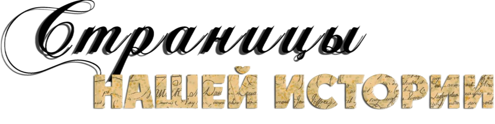 Страница нашей истории