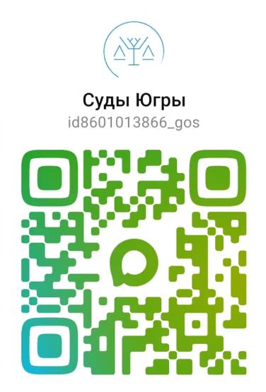 QR-код MAX: Суды Югры