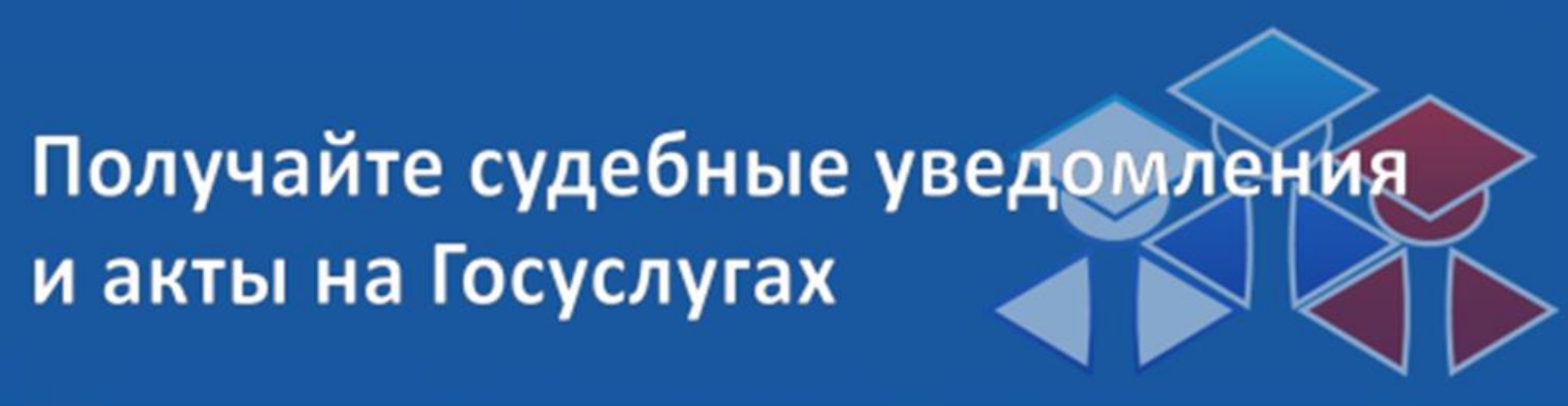Судебные уведомления на Едином портале государственных и муниципальных услуг